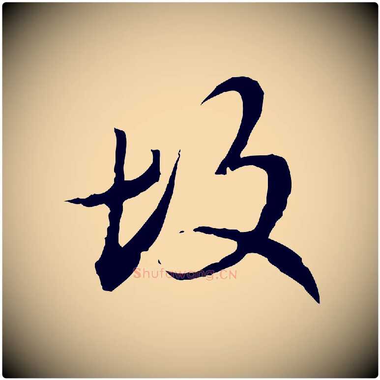 故毛笔行楷写法,摘自元代赵孟頫临兰亭序并跋