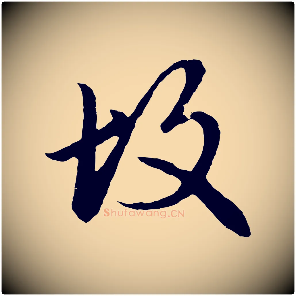 故毛笔行楷写法,摘自元代赵孟頫临兰亭序并跋
