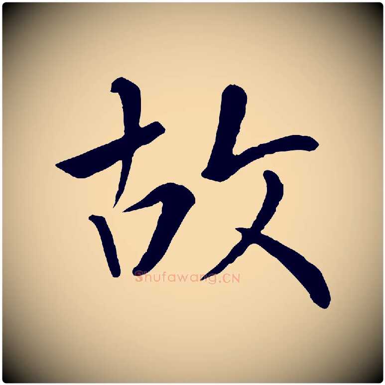 故毛笔行楷写法,摘自元代赵孟頫临兰亭序并跋