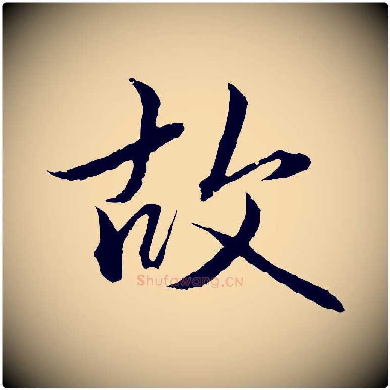 故毛笔行楷写法,摘自元代赵孟頫临兰亭序并跋