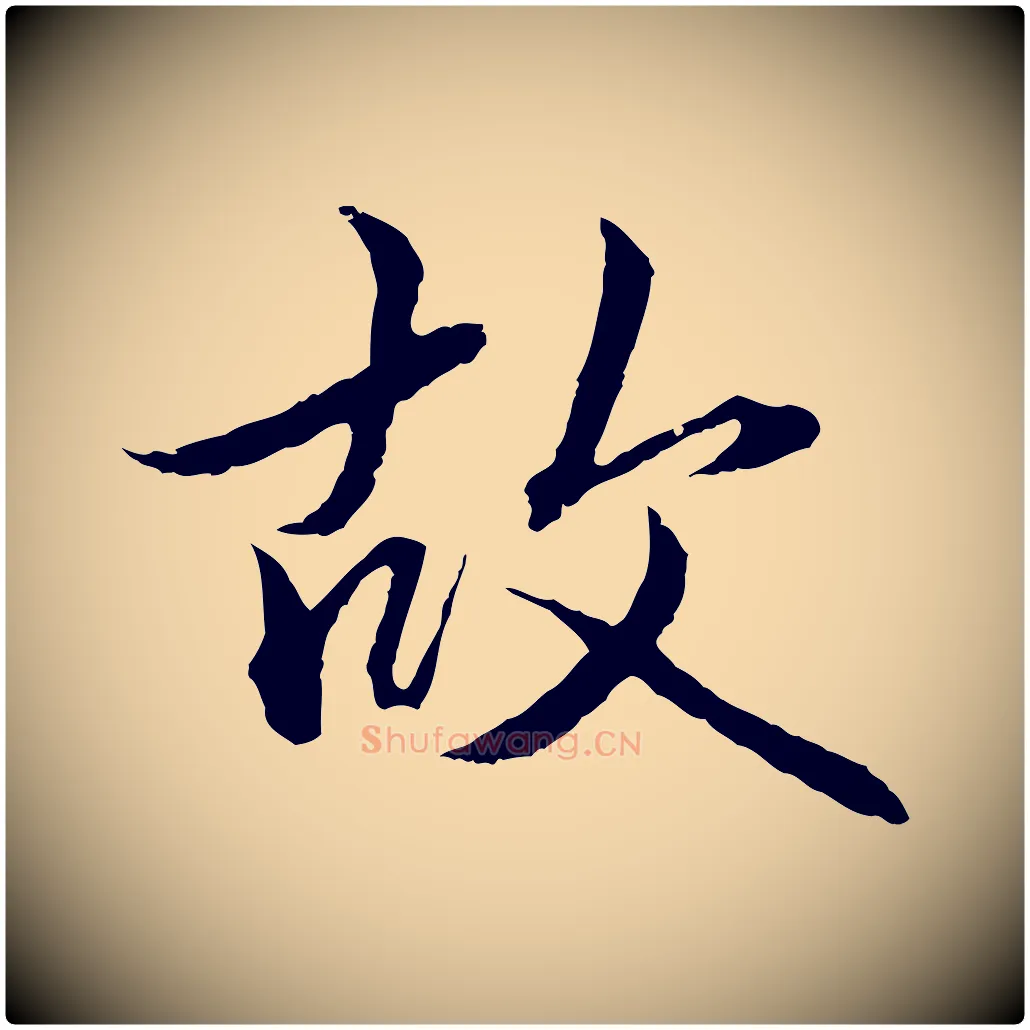 故毛笔行楷写法,摘自元代赵孟頫临兰亭序并跋