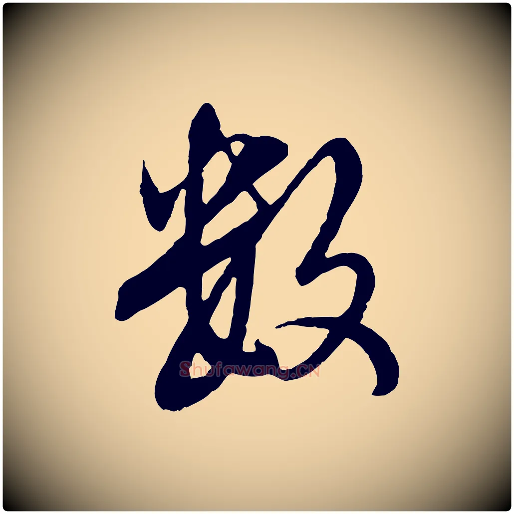 數毛笔行楷写法,摘自元代赵孟頫临兰亭序并跋