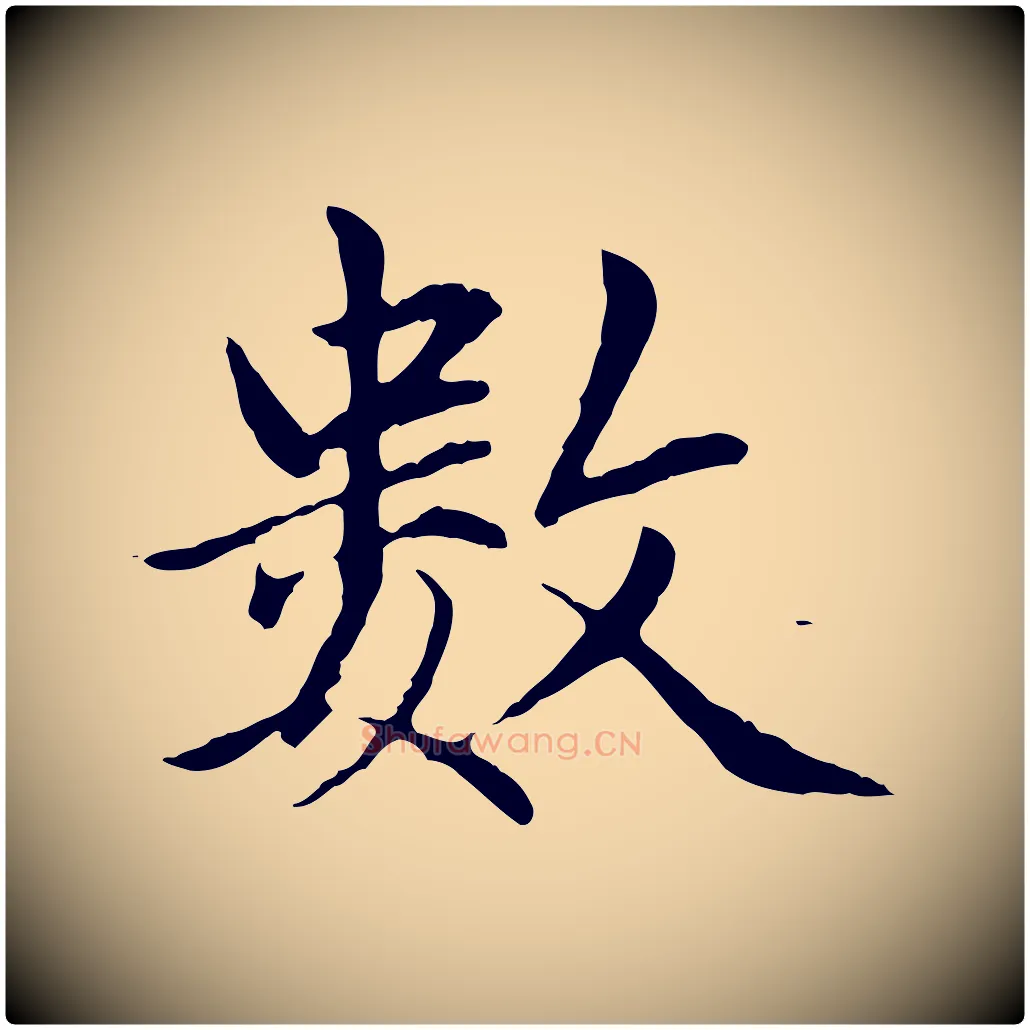 數毛笔行楷写法,摘自元代赵孟頫临兰亭序并跋