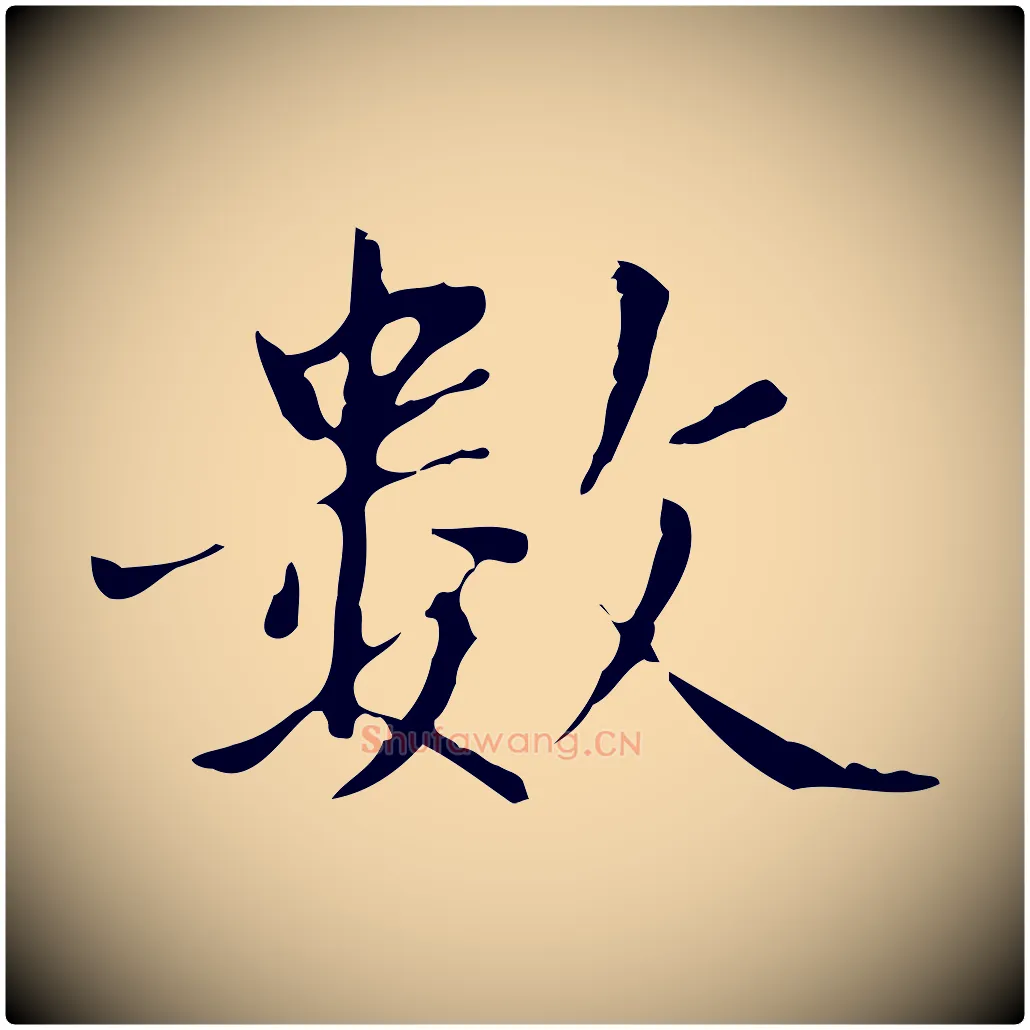 數毛笔行楷写法,摘自元代赵孟頫临兰亭序并跋