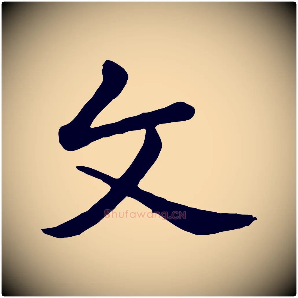 文毛笔行楷写法,摘自元代赵孟頫临兰亭序并跋