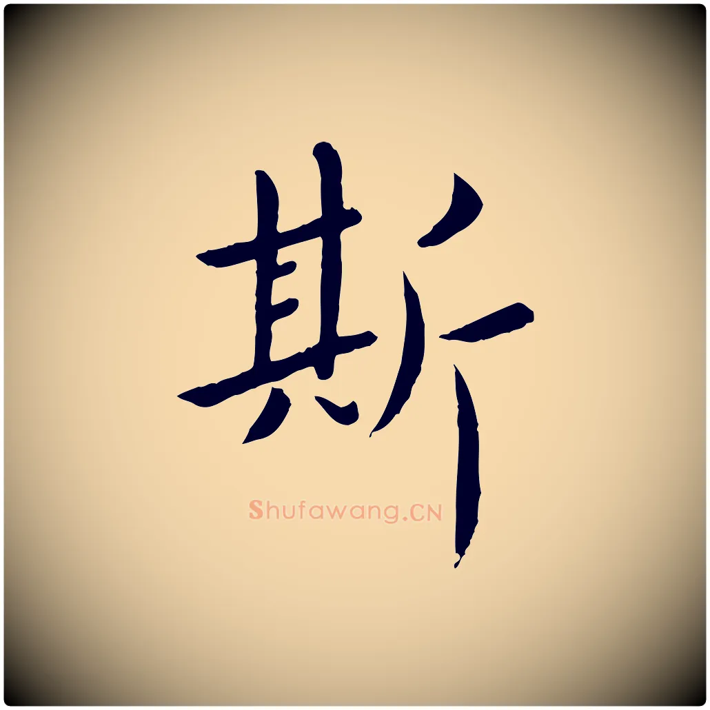 斯毛笔行楷写法,摘自元代赵孟頫临兰亭序并跋