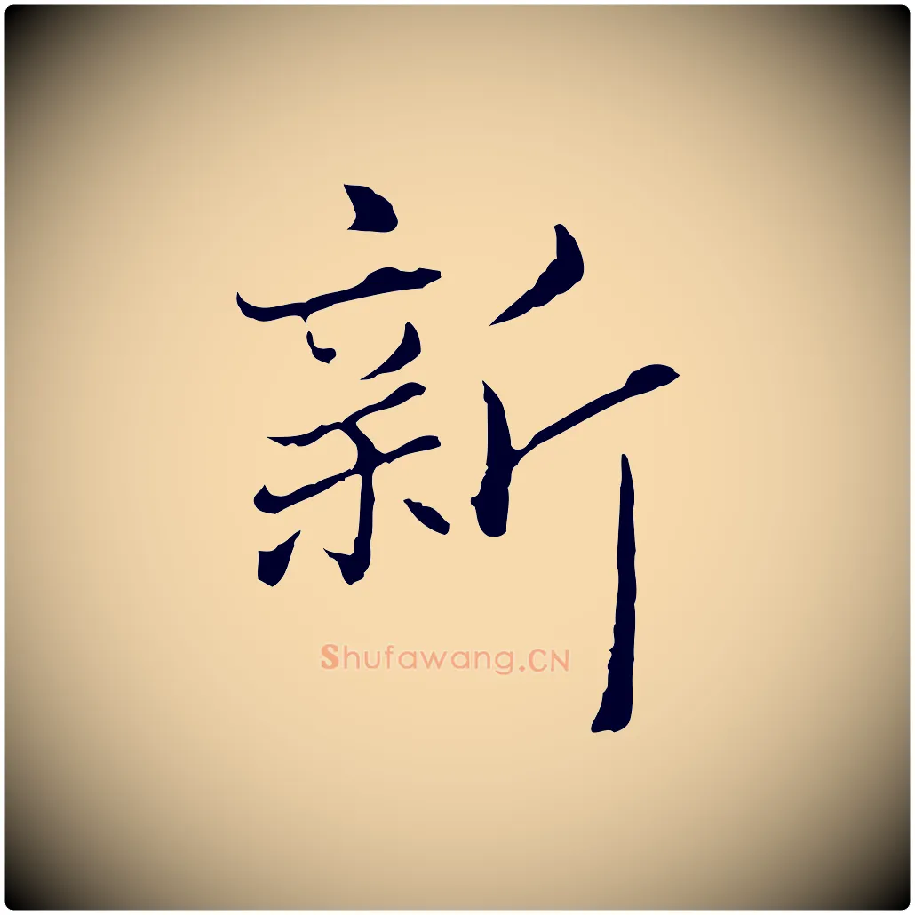 新毛笔行楷写法,摘自元代赵孟頫临兰亭序并跋