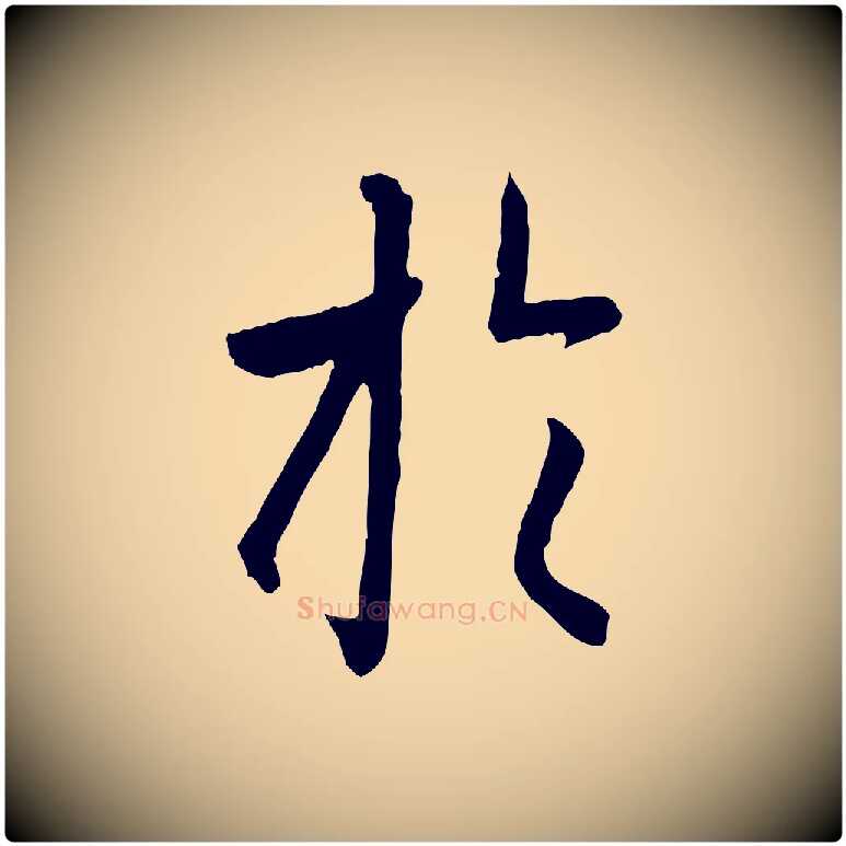 於毛笔行楷写法,摘自元代赵孟頫临兰亭序并跋