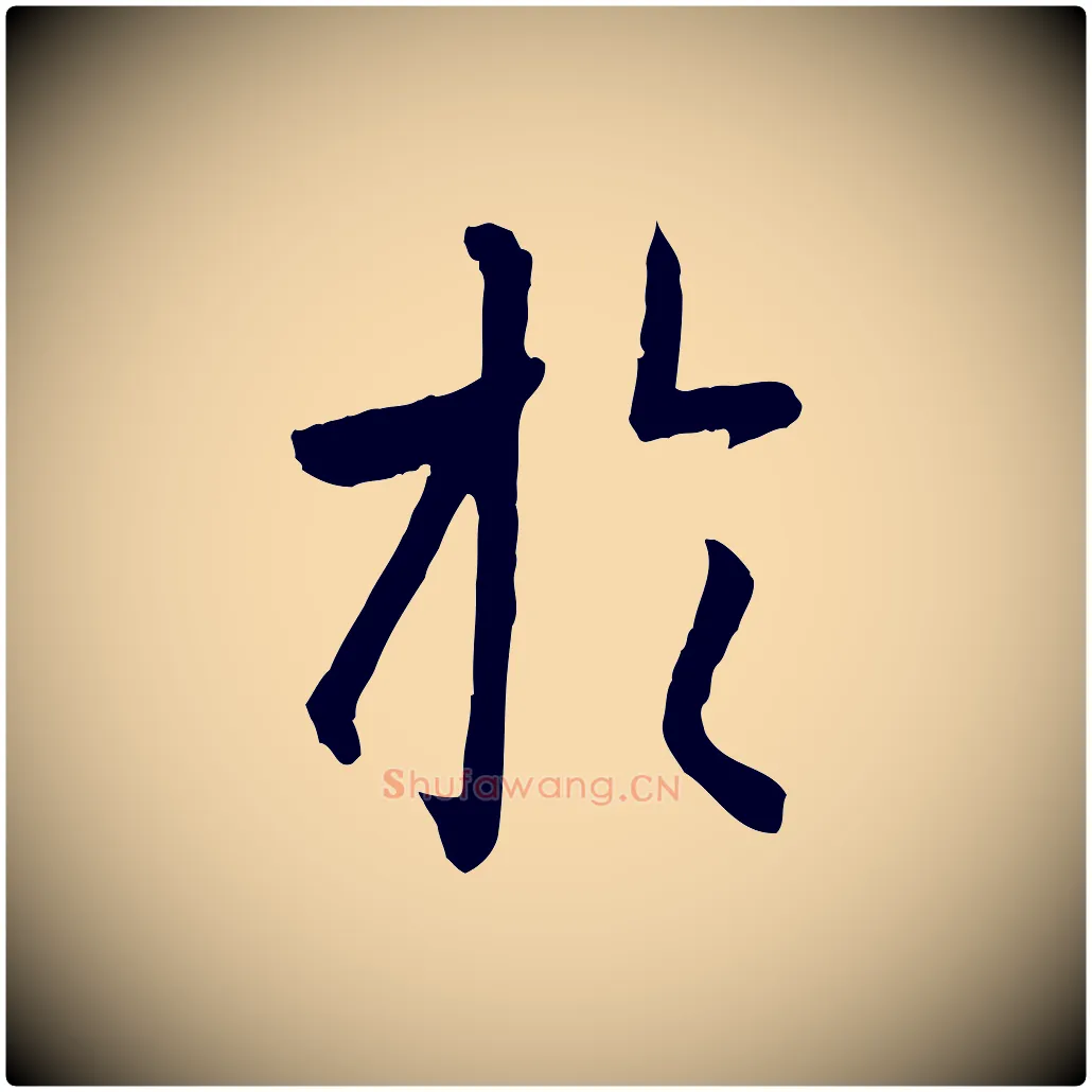 於毛笔行楷写法,摘自元代赵孟頫临兰亭序并跋