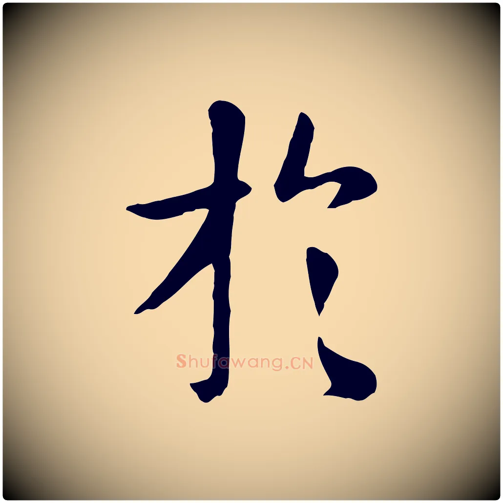 於毛笔行楷写法,摘自元代赵孟頫临兰亭序并跋