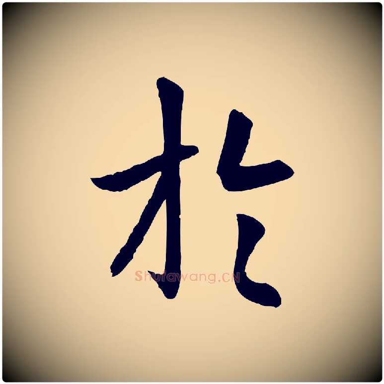於毛笔行楷写法,摘自元代赵孟頫临兰亭序并跋