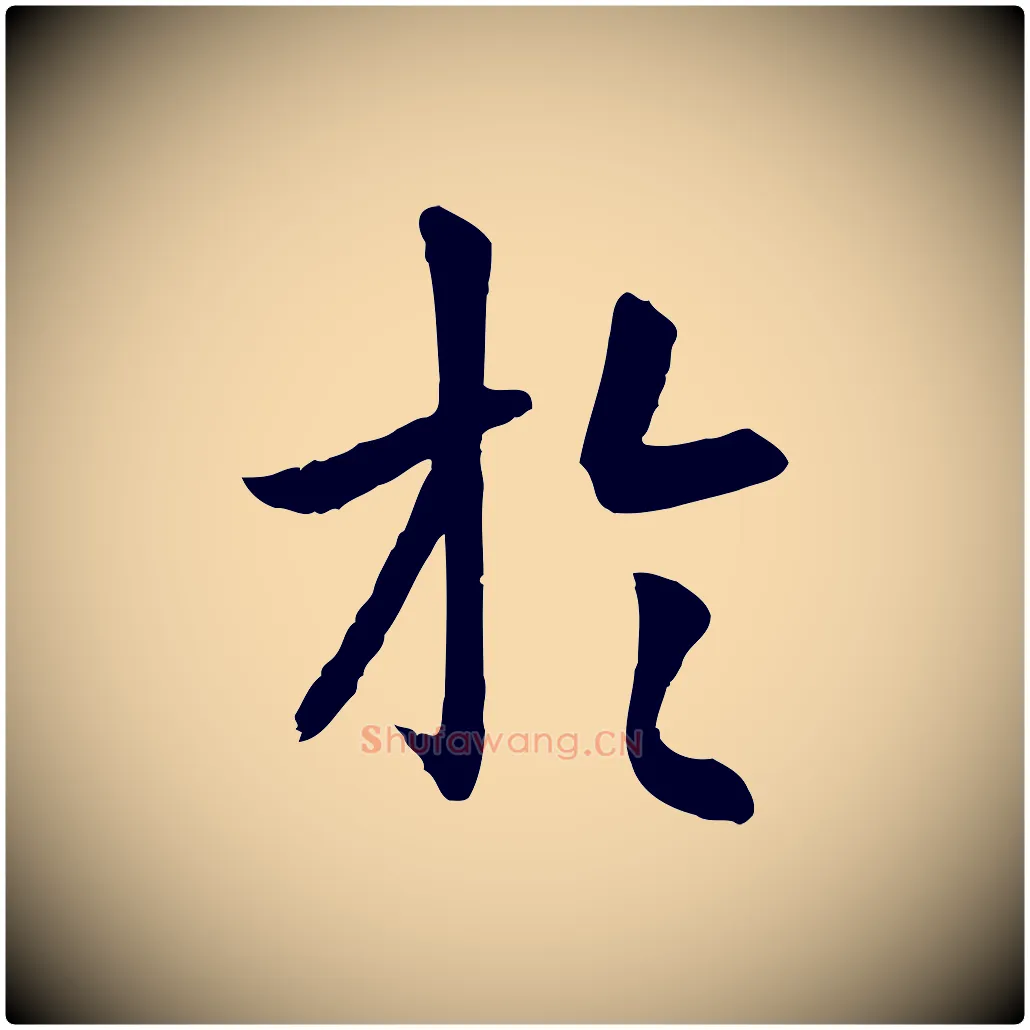 於毛笔行楷写法,摘自元代赵孟頫临兰亭序并跋