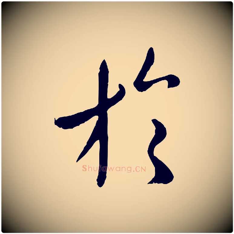 於毛笔行楷写法,摘自元代赵孟頫临兰亭序并跋