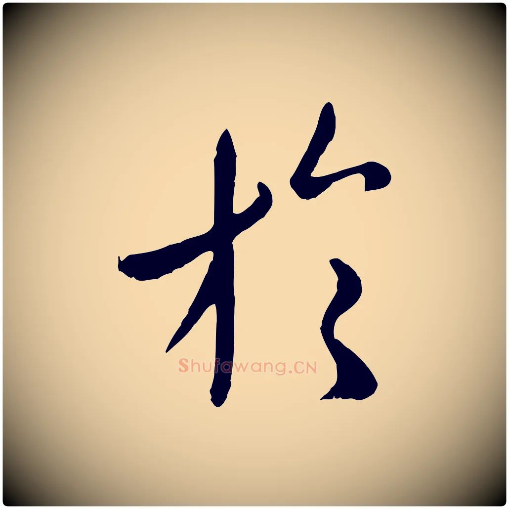 於毛笔行楷写法,摘自元代赵孟頫临兰亭序并跋