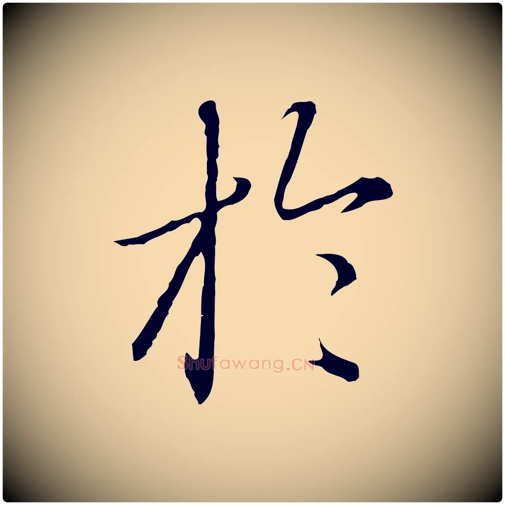 於毛笔行楷写法,摘自元代赵孟頫临兰亭序并跋