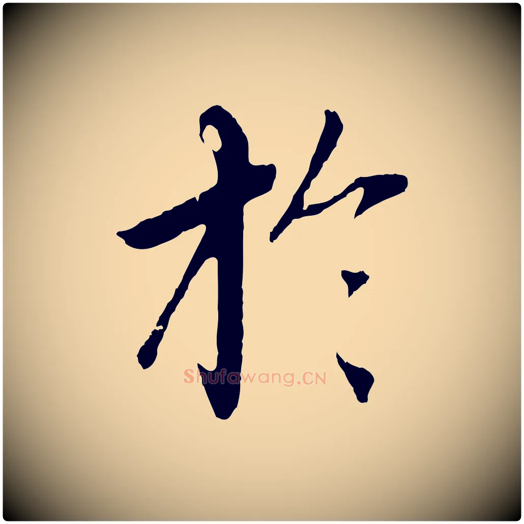 於毛笔行楷写法,摘自元代赵孟頫临兰亭序并跋