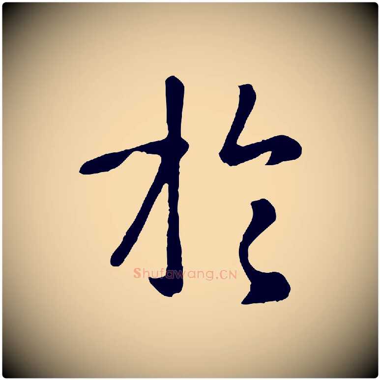 於毛笔行楷写法,摘自元代赵孟頫临兰亭序并跋