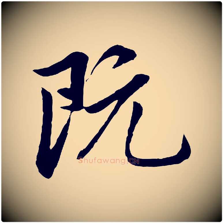 既毛笔行楷写法,摘自元代赵孟頫临兰亭序并跋