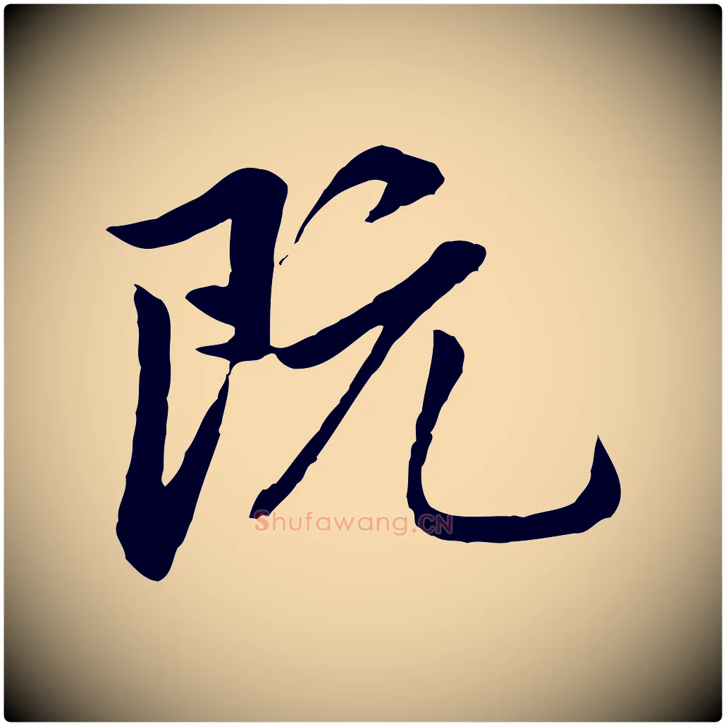 既毛笔行楷写法,摘自元代赵孟頫临兰亭序并跋