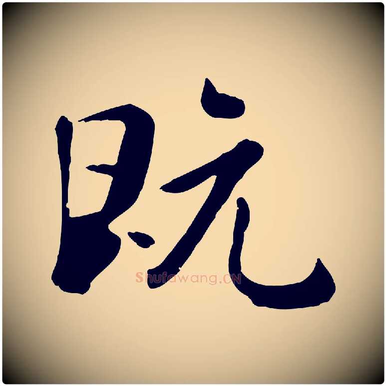 既毛笔行楷写法,摘自元代赵孟頫临兰亭序并跋