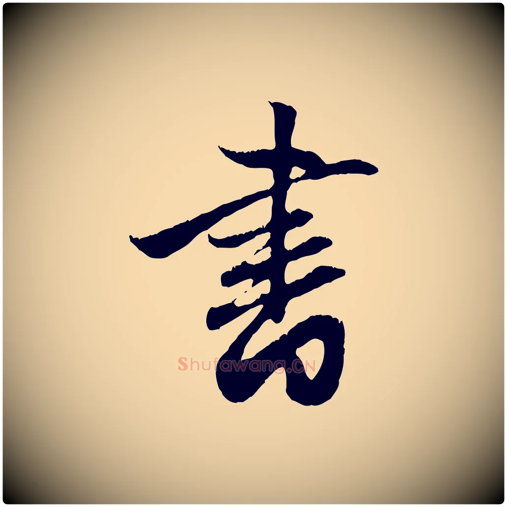 書毛笔行楷写法,摘自元代赵孟頫与德俊帖