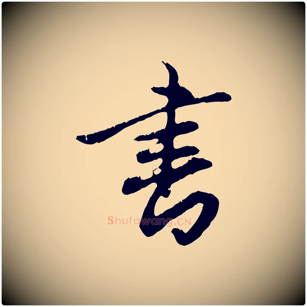 書毛笔行楷写法,摘自元代赵孟頫与德俊帖