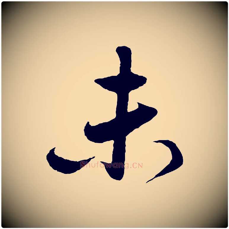 未毛笔行楷写法,摘自元代赵孟頫与德俊帖