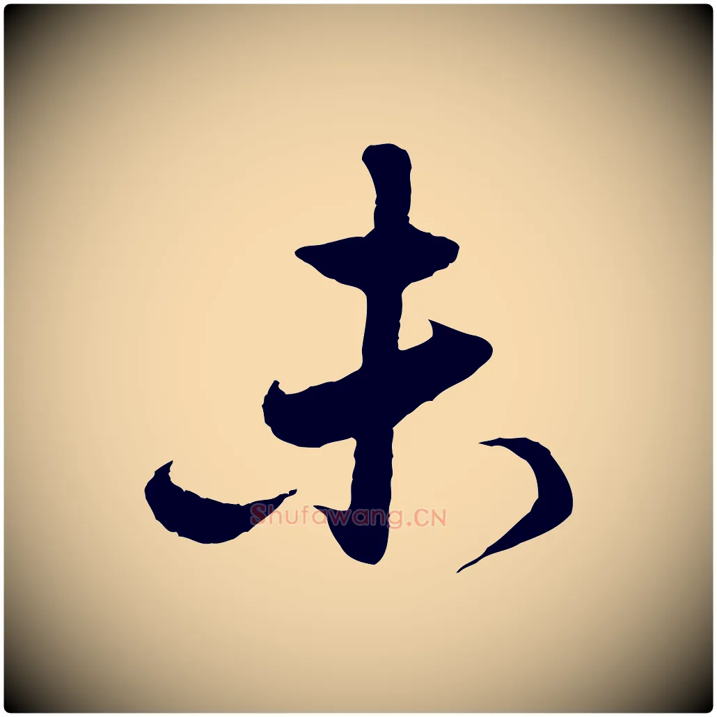 未毛笔行楷写法,摘自元代赵孟頫与德俊帖