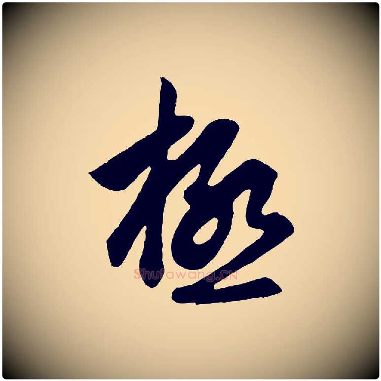 極毛笔行楷写法,摘自元代赵孟頫与德俊帖
