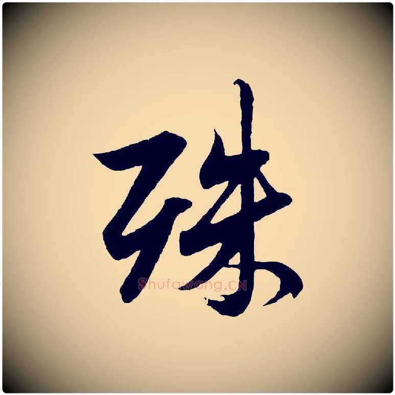 殊毛笔行楷写法,摘自元代赵孟頫与德俊帖