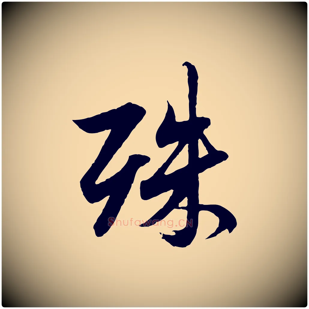 殊毛笔行楷写法,摘自元代赵孟頫与德俊帖
