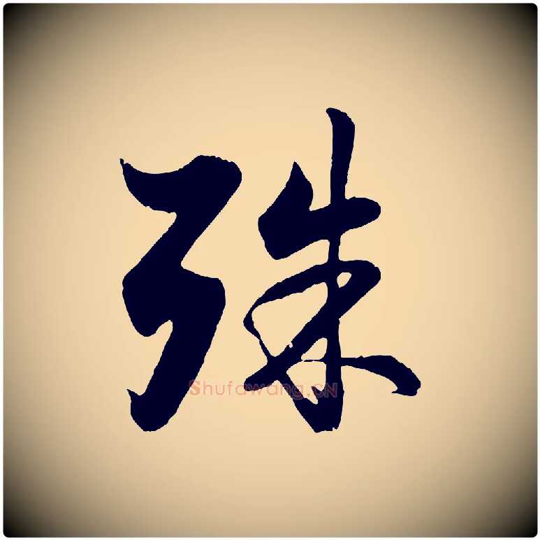 殊毛笔行楷写法,摘自元代赵孟頫与德俊帖