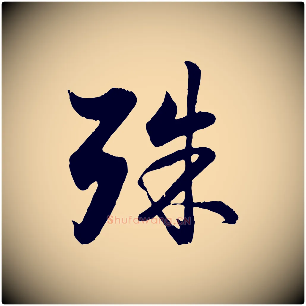 殊毛笔行楷写法,摘自元代赵孟頫与德俊帖
