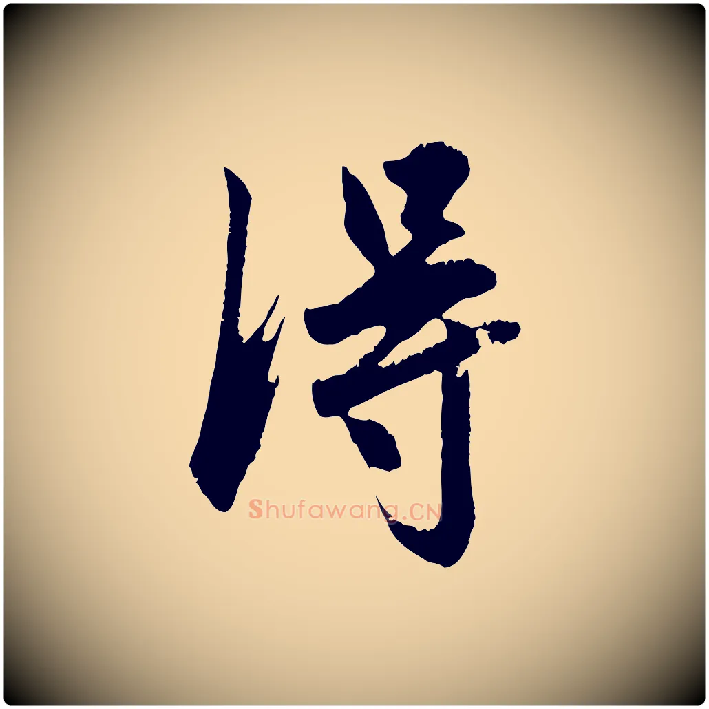 淂毛笔行楷写法,摘自元代赵孟頫与德俊帖