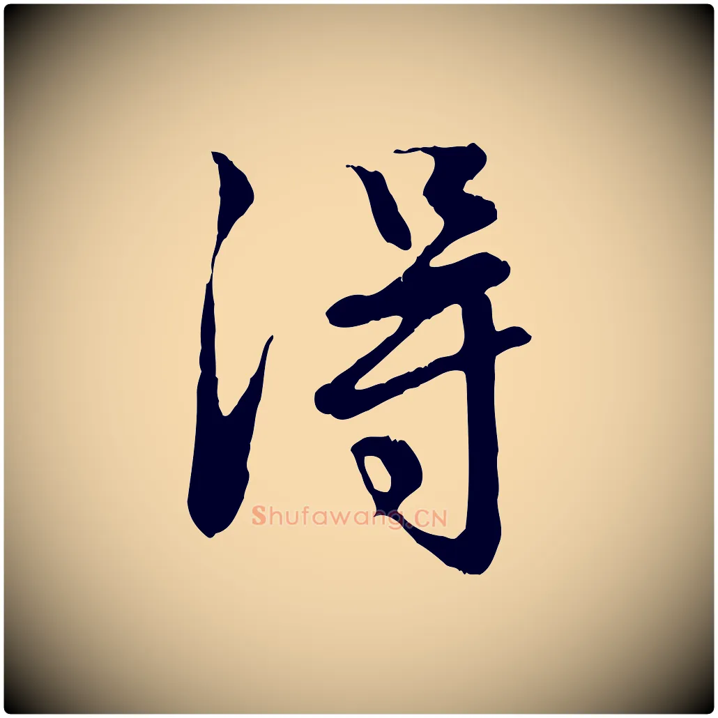 淂毛笔行楷写法,摘自元代赵孟頫与德俊帖