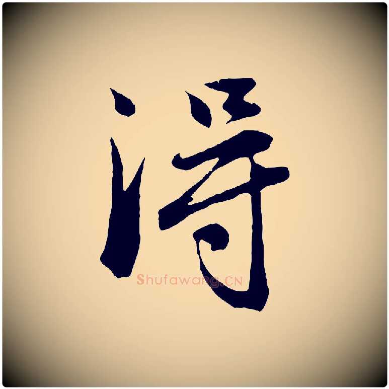 淂毛笔行楷写法,摘自元代赵孟頫与德俊帖