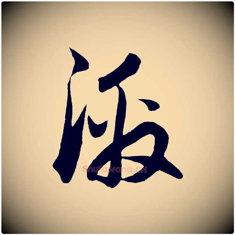 激毛笔行楷写法,摘自元代赵孟頫与德俊帖