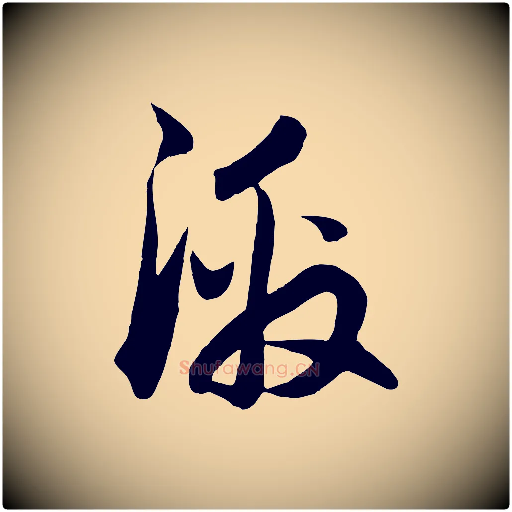 激毛笔行楷写法,摘自元代赵孟頫与德俊帖