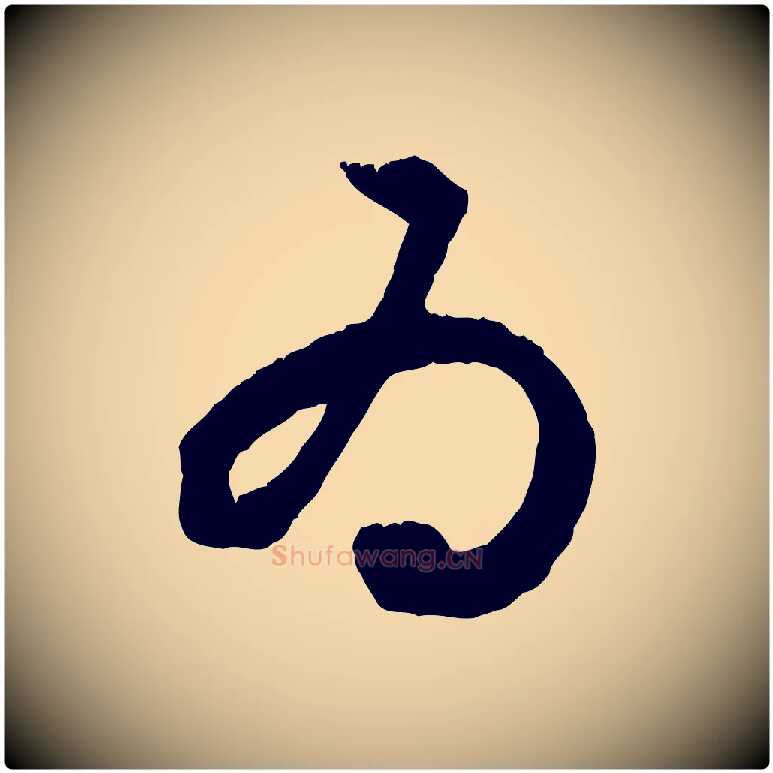 為毛笔行楷写法,摘自元代赵孟頫与德俊帖
