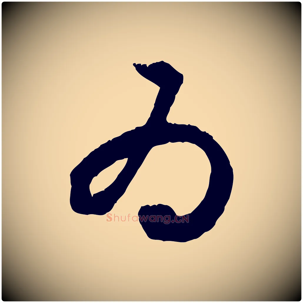 為毛笔行楷写法,摘自元代赵孟頫与德俊帖