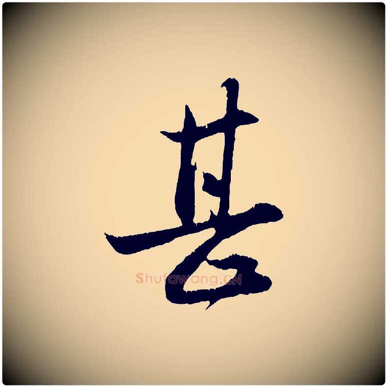 甚毛笔行楷写法,摘自元代赵孟頫与德俊帖
