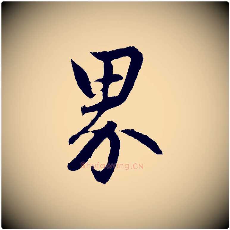 界毛笔行楷写法,摘自元代赵孟頫与德俊帖