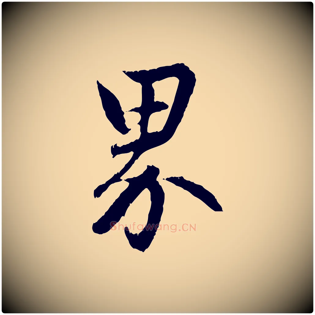 界毛笔行楷写法,摘自元代赵孟頫与德俊帖