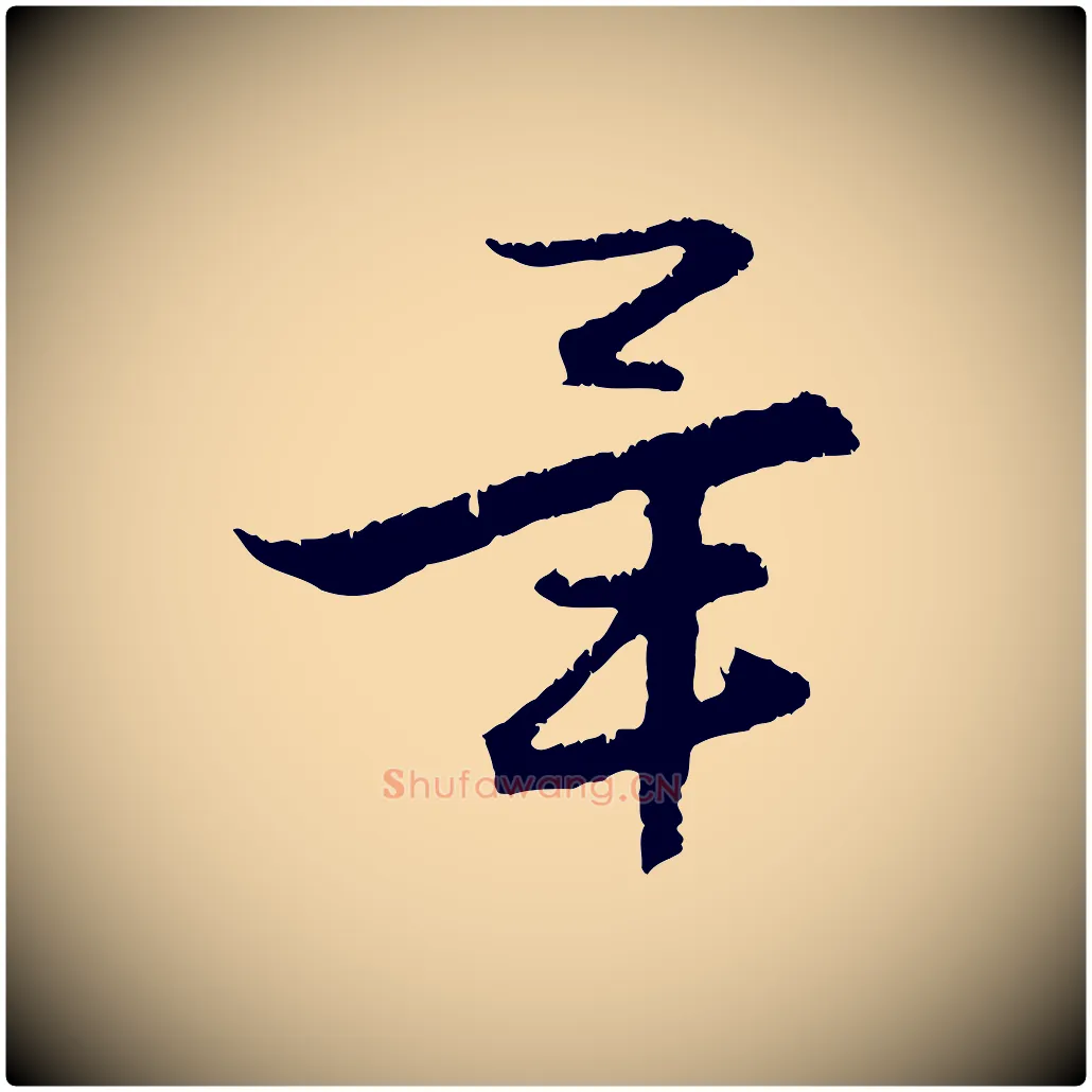 畢毛笔行楷写法,摘自元代赵孟頫与德俊帖