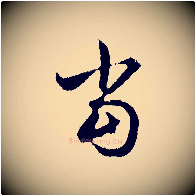 當毛笔行楷写法,摘自元代赵孟頫与德俊帖