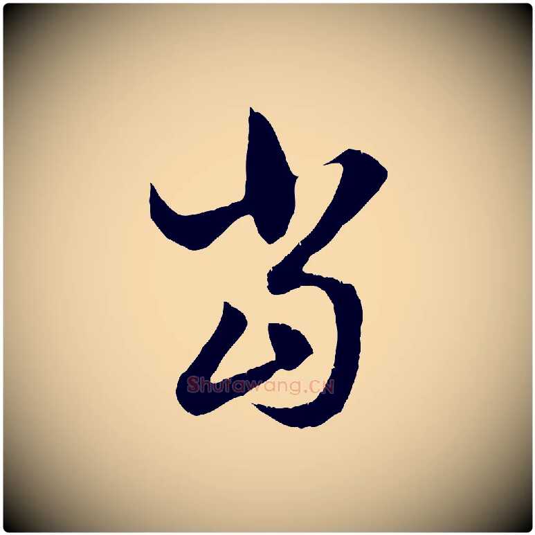 當毛笔行楷写法,摘自元代赵孟頫与德俊帖