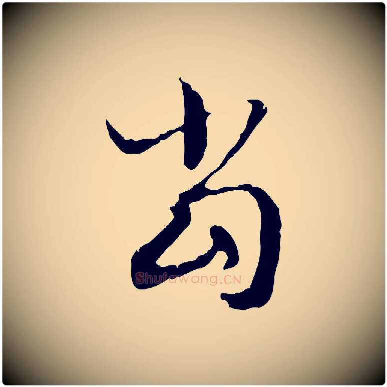 當毛笔行楷写法,摘自元代赵孟頫与德俊帖