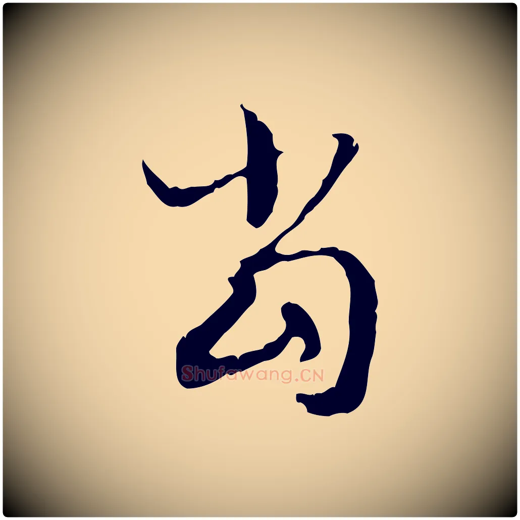 當毛笔行楷写法,摘自元代赵孟頫与德俊帖