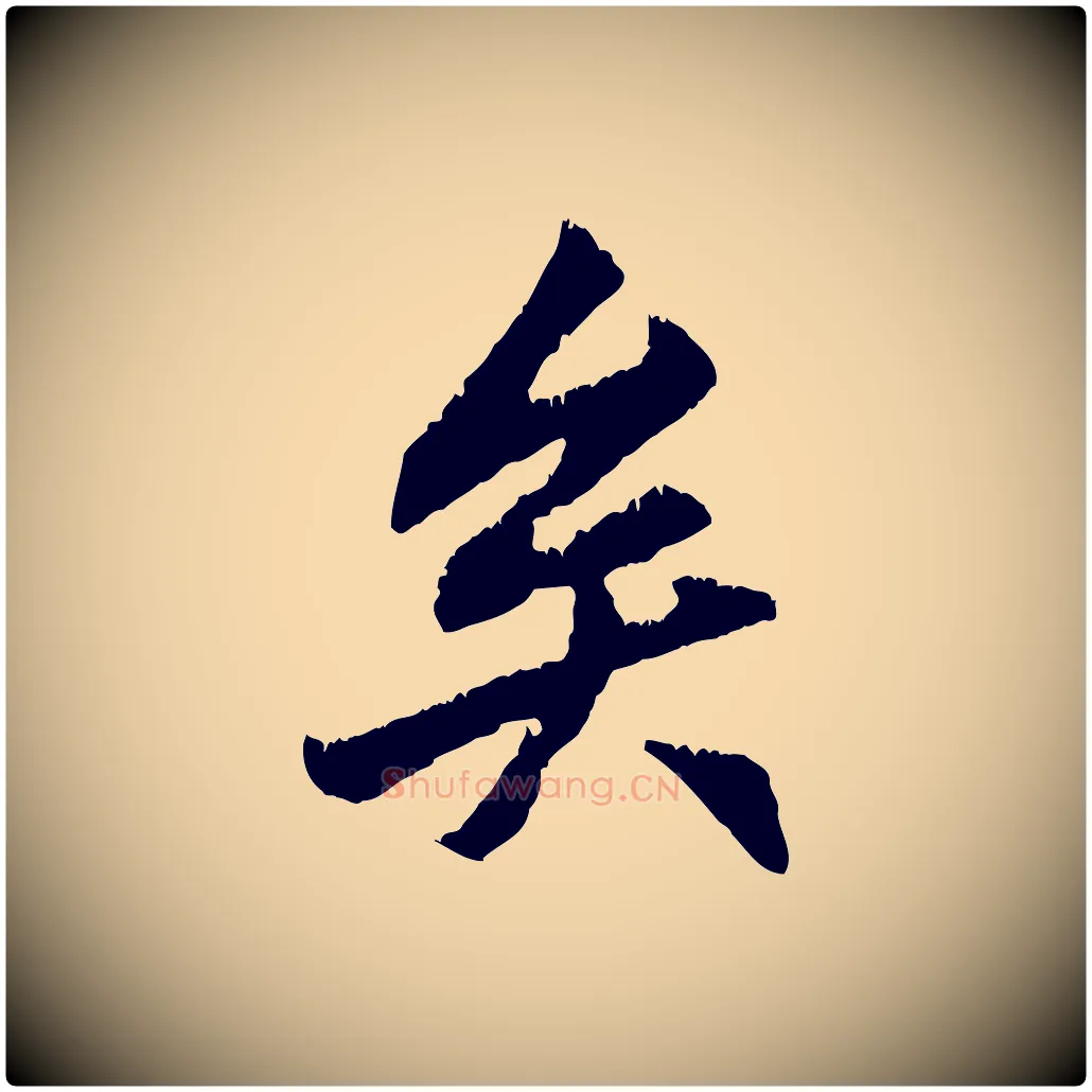 矣毛笔行楷写法,摘自元代赵孟頫与德俊帖