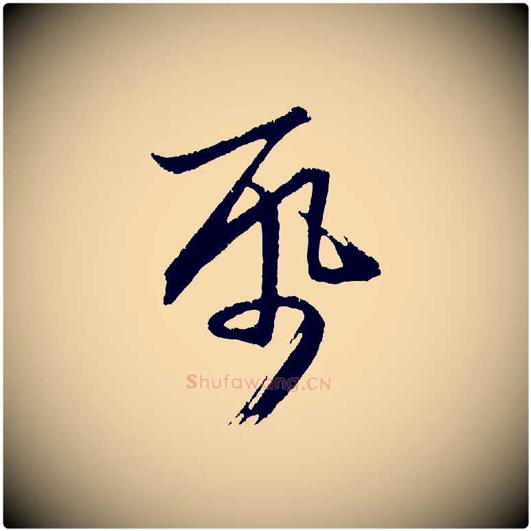 紙毛笔行楷写法,摘自元代赵孟頫与德俊帖